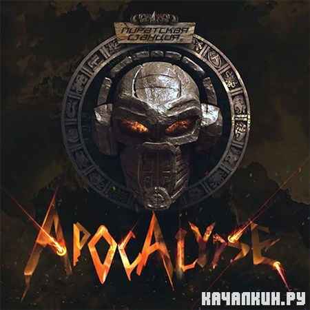 Pirat Station - Apocalypse (2012)