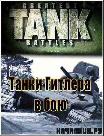 �������� ��������. ����� ������� � ��� / Hitler's Tanks in Action (2002) DVDRip