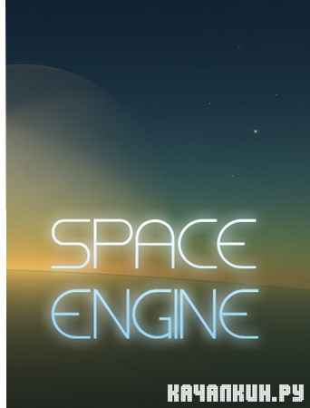 Space Engine (2011/Rus/PC/RePack)