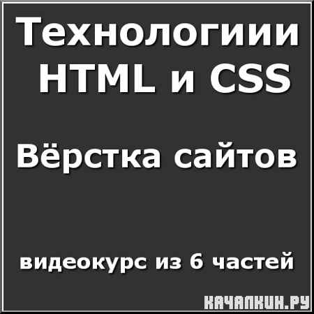 ���������� HTML � CSS. ¸����� ������. ���������� (2011)