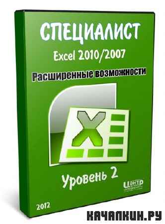 ��������� Microsoft Excel 2010/2007. ����������� �����������. ������� 2 (2012)