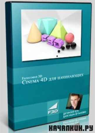 Cinema 4D ��� ���������� (�� ������� �����)