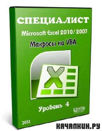 ��������� Microsoft Excel 2010/ 2007. ������� �� VBA. ������� 4 (2012)