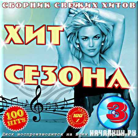 VA - ��� ������ - ������� ������ ����� - ����� 3 (2012)