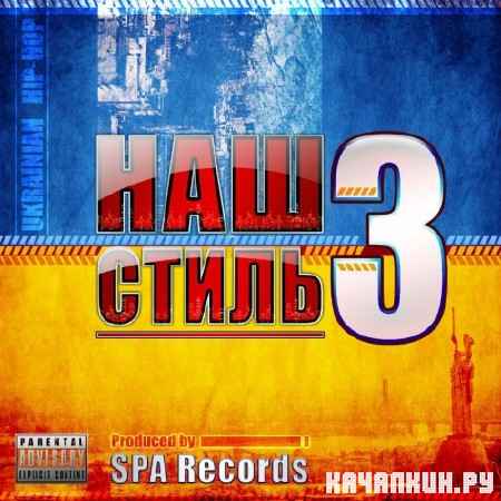 SPA-Records - ��� ����� 3 (2012)