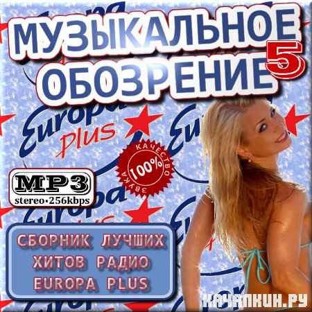 VA - ����������� ��������� ����� Europa Plus. ����� 5 (2012)