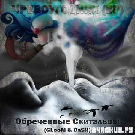 ���������� ��������� (GLooM & DaSH) - ������������ (2012)