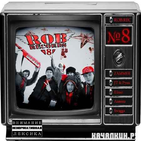 ROB.RECORDS - 8 ������ (2012)