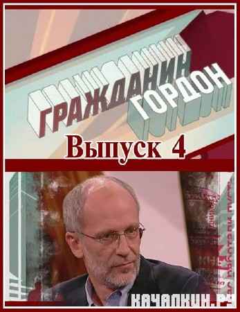 ��������� ������. ������ 4 (19.02.2012) SATRip