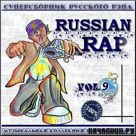 VA - ������������ ���� - Russian Rap - ����� 9 (2012)