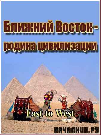   -  .  / East to West /2 / (2011) TVRip