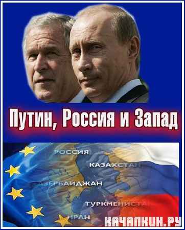 �����, ������ � ����� (2 ����� �� 4) / Putin, Russia and the West / 2012/ SATRip