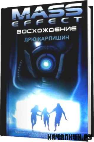 ��� �������� - Mass Effect. ����������� (2012) ��3