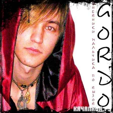 Gordo - �������� �������� �� ������ (2012)