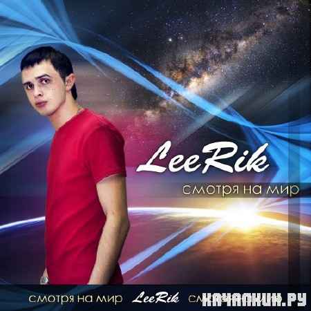 LeeRik - ������ �� ��� (2012)
