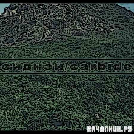 ������ - carbide ep (2012)