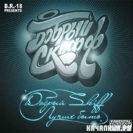 D����� SKIFF - ����� ���� (2012)