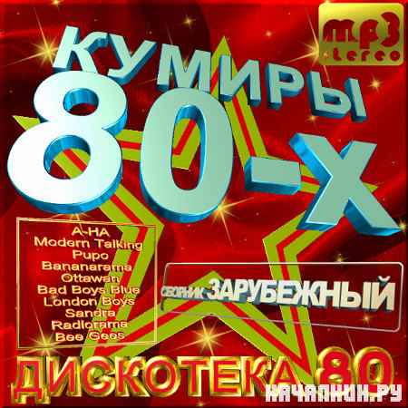 VA - ������ ������������� - ��������� 80. ���������� ������� (2012)