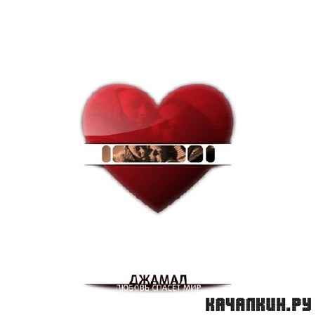 Jahmal (������������) - ������ ����� ��� (2012)