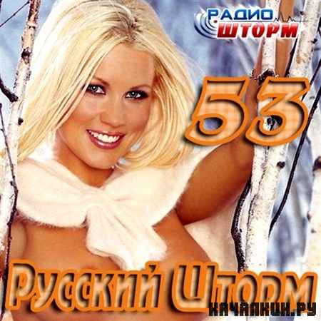 ������� ����� - 53 (2012)