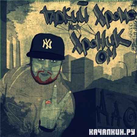 ������ ����� a.k.a. ������ ��. - ��� (Tracks from ON'Line battle 3) (2012)