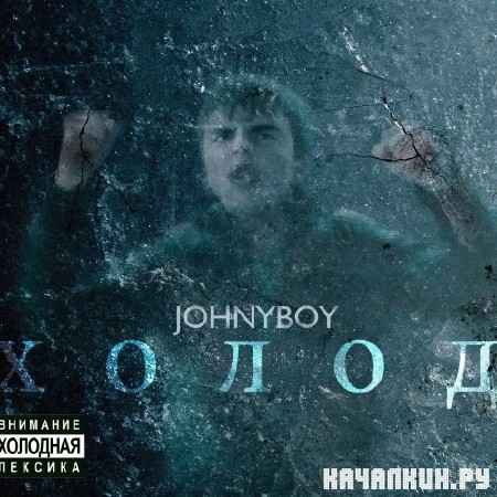 Johnyboy - ����� (2011) lossless