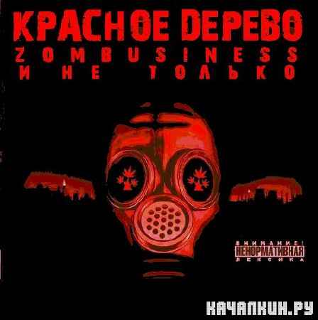 ������� ������ - Zombusiness � �� ������ (2009)