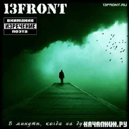 13FRONT - � ������, ����� �� ���� ������ (2012)