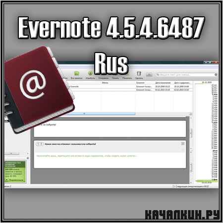 Evernote 4.5.4.6487 Rus
