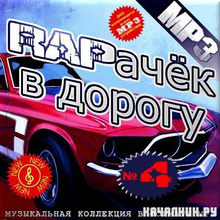 VA - RAP���� � ������ - ����� 4 (2012)