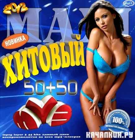 MAXI. ������� ��� �� 50+50 (2012)