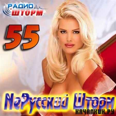 Ne������� ����� - 55 (2012)