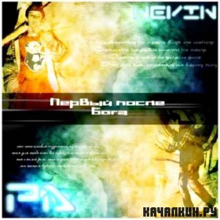 NeVIN feat �� - ������ ����� ���� (2012)