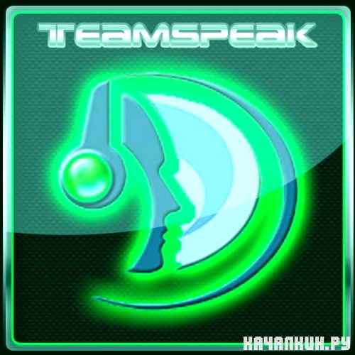TeamSpeak Client v 3.0.5 Final + RUS