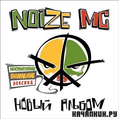 Noize MC -   (2012) (HQ)