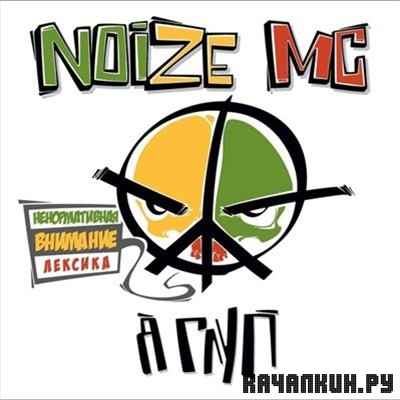 Noize MC - � ���� (��������������� ������ �����) (2012)