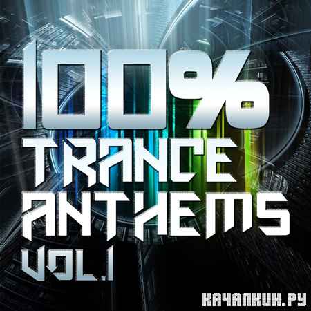 VA - 100% Trance Anthems Vol. 1 (2012)