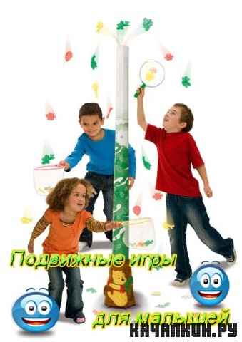 Подвижные игры для малышей (2011) SATRip