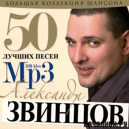 Александр Звинцов - 50 лучших песен (2012)