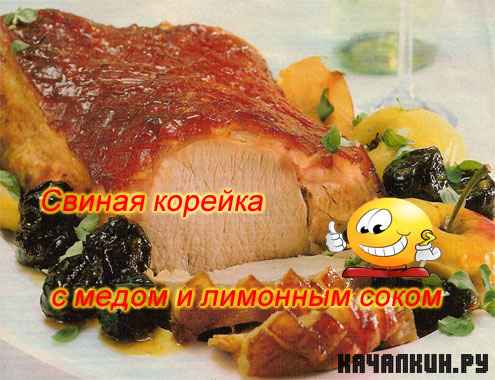 Свиная корейка с медом и лимонным соком (2011) DVDRip
