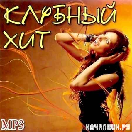 Клубный Хит MP3 (2012)