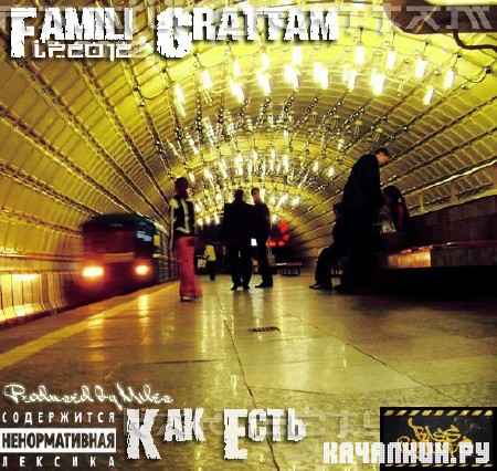 Famili Grattam - Как есть (2012)