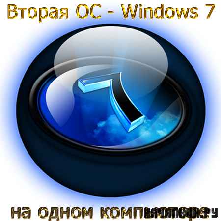 Вторая ОС - Windows 7 на одном компьюторе (2011/DVDRip)