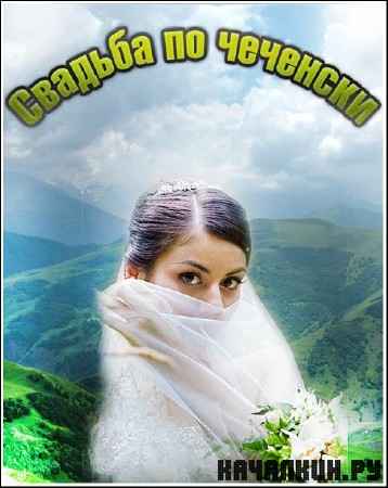 Свадьба по-чеченски / Stolen Brides (2010) SATRip