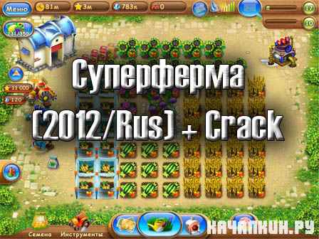 Суперферма(2012/Rus) + Crack