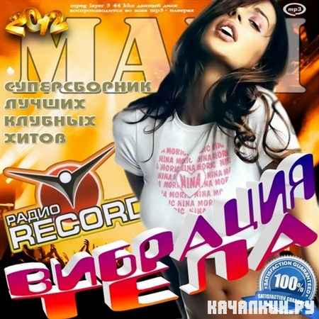 MAXI. Вибрация тела на Радио Record (2012)