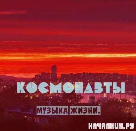 Космонавты - Музыка Жизни (2012)