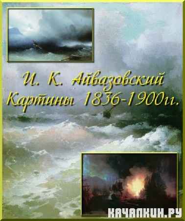 Картины художника И. К. Айвазовского