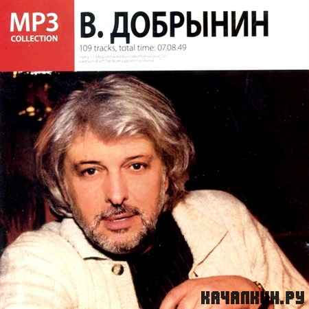 Вячеслав Добрынин - MP3 Collection (2006)