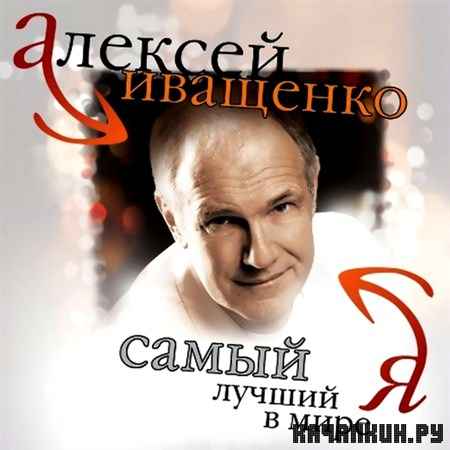 Алексей Иващенко - Самый лучший в мире Я (2012)